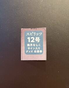 ☆週刊ビッグコミックスピリッツ12号（最新号）桃月なしこ サイン入りグッズ応募券☆