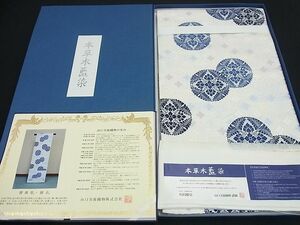 平和屋1●山口美術織物 皇室 伊勢神宮御用 西陣織 六通柄袋帯 唐織 本草木藍染 証紙・共箱付き 未使用3s2118