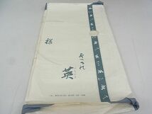 平和屋2■西陣　川島織物　＜英＞はなぶさ謹製　六通柄京袋帯　エ霞花蝶文　黒地　たとう紙付き　ea2057_画像8