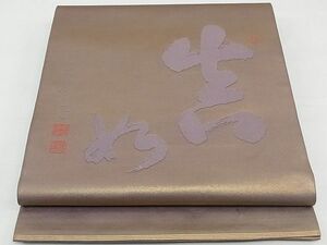 平和屋1■西陣　川島織物謹製　六通太鼓柄　本袋帯　唐織　文字文　金糸　逸品　rv9543