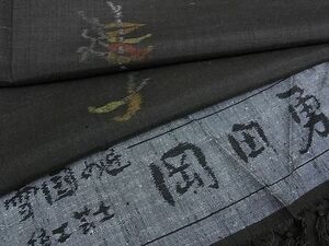 平和屋2■伝統工芸士　岡田勇　雪国の匠　紬　成り物　反端付き　逸品　1wb1125