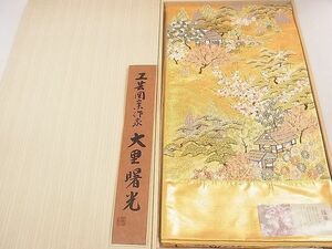 平和屋2■工芸図案作家　大里曙光　西陣　やまひで謹製　六通柄袋帯　風景花文　綾華錦　金糸　証紙・共箱付き　逸品　未使用　ab4762