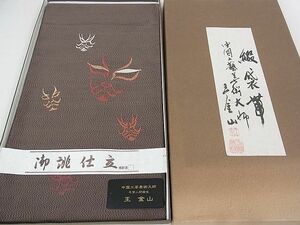 平和屋2□極上　中国工藝美術大師　中国人間国宝　王金山　王金山綴　太鼓柄袋帯　隈取　共箱・たとう紙付き　逸品　3kh1562