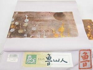 平和屋2■ 北大路魯山人　塩瀬　九寸名古屋帯　槍梅　金銀彩　証紙付き　逸品　1ps4103