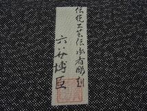 平和屋1■人間国宝　初代六谷梅軒の息子　二代目　六谷梅軒(六谷博臣)　江戸小紋　訪問着　道長人物風景文　黒地　逸品　1yc3539_画像8