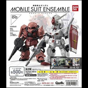 MOBILE SUIT ENSEMBLE 00 ガンダム（ロールアウトカラ―） シャア専用ザク（ルウム戦役ver） モビルスーツアンサンブル