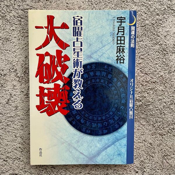 宿曜占星術が教える大破壊