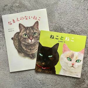 【サイン入り】なまえのないねこ / ねことねこ