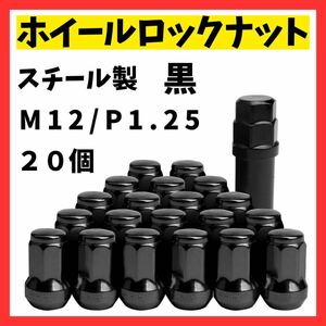 ロックナット 20個 スチール P1.25 専用ソケット付 ブラック スチール製 ホイールナット 黒 アダプタ ドレスアップ