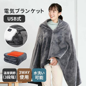 1円 電気毛布 温度調節 省エネ 電気ブランケット 掛け敷き兼用 丸洗いok USB式 掛け敷き 速暖 冬対応 防寒グッズ パッテリー別売り