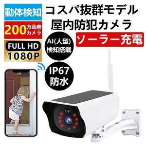 1円 防犯カメラ 屋外 wifi 家庭用 ソーラー 200万画素 監視カメラIP67 スマホ ズーム 防犯 ネットワークカメラ 動体検知 自動録画 工事不要