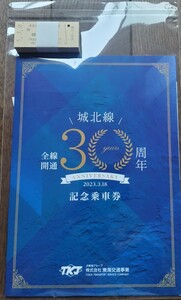 東海交通事業城北線全線開通30周年記念乗車券セット♪