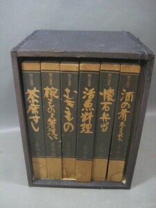 ☆☆蕎麦割烹店より　割烹選書　全6巻セット　酒の肴(春夏秋冬)など　志の島忠　婦人画報社