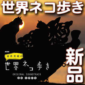 岩合光昭の世界ネコ歩き★ＮＨＫサウンド・トラック★新品未開封ＣＤ★送料１４０円★高野正樹★ネコの散歩道★子猫と子牛★ネコじゃらし