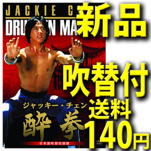 『酔拳』★日本語吹替収録版★ジャッキー・チェン（石丸博也）★送料１４０円★新品未開封ＤＶＤ★オリジナル広東語/英語/北京語★日英字幕