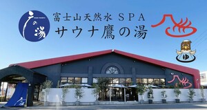 静岡県富士市★富士山天然水SPAサウナ鷹の湯入浴無料券