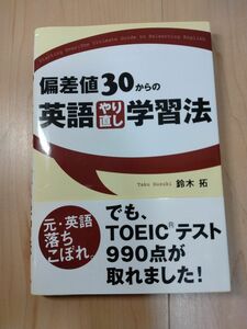 偏差値３０からの英語やり直し学習法 鈴木拓／著 問題集