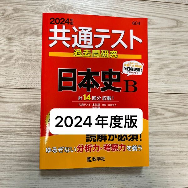 共通テスト過去問研究日本史B 2024年版 教学社