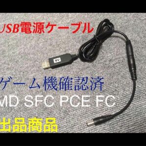 USB電源ケーブル 変換 モバイルバッテリー動作 メガドラ SFC PCエンジン ファミコン スーパー レトロ ゲーム機 極性反転