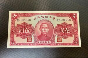 旧紙幣　中華民国　中央儲備銀行　5円札 