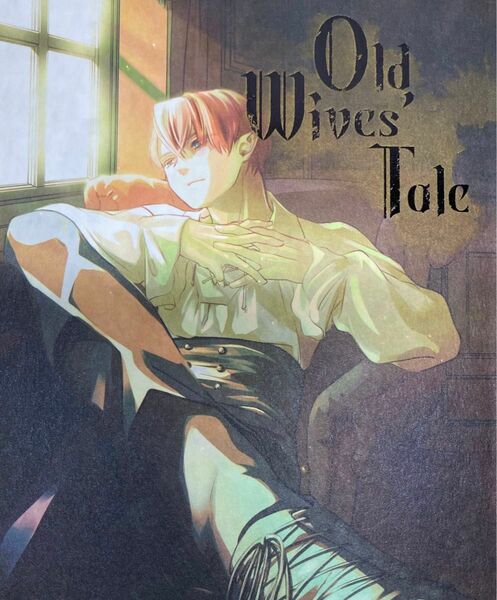 轟爆　Old Wives’ Tale