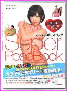 Super Pose Book スーパー・ポーズブック ヌード◎バラエティ編4 Cute　Act 佐倉まな　イラスト　デザイン　資料