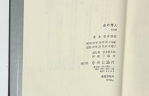 §K311 北の詩人　函　初版　松本清張　昭53年　新潮社_画像5