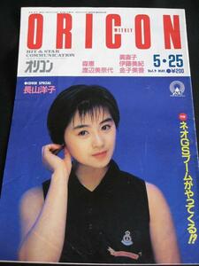 ∞A5 オリコン398　長山洋子・荻野目洋子・渡辺美奈代