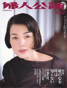 ∞A2　婦人公論’98/4/22　樋口可南子・ジョディ・フォスター