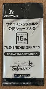 ☆ヴァイスシュヴァルツ 公認ショップ大会 15th 7・8・9月度PRパック トレカ 未開封 10パック