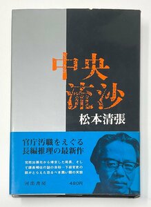 §K311 中央流沙　初版・帯　松本清張　昭43年　河出書房新社