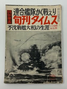 §Y44　旬刊タイムス　昭和31年　連合艦隊かく戦えり　不沈千巻大和の生涯