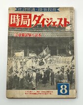 §Y41　時局ダイジェスト　昭和34年8月　北朝鮮帰還問題のゆくえ/砂川判決と岸改造内閣_画像1