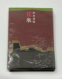 §K311 花氷　初版・帯　松本清張　昭41年　講談社