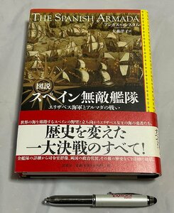 ΦΦ 図説 スペイン無敵艦隊 エリザベス海軍とアルマダの戦い 原書房