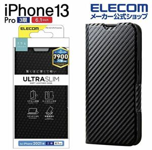 【送料込み、匿名発送】 ELECOM iPhone 13 Pro 6.1inch 3眼 ソフトレザーケース 薄型 磁石付 カーボン調(ブラック) 手帳型