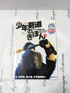 DVD付 正しく学んで強くなる少年剣道のきほん(上) 礼法から素振りまで楽しく覚える9ステップ