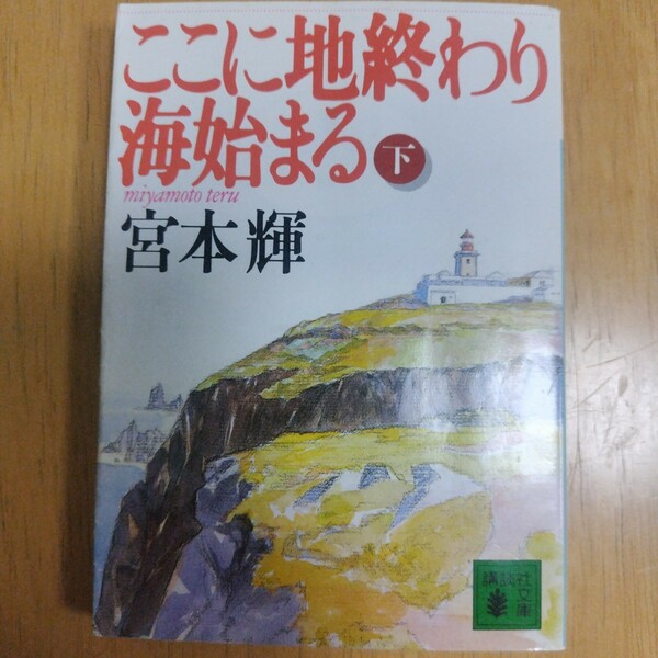 ここに地終わり海始まる 下　宮本 輝　#宮本輝 #宮本_輝 #本 #日本文学／小説・物語