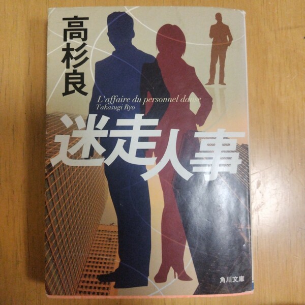 迷走人事　高杉 良#高杉良 #高杉_良 #本 #日本文学／小説・物語