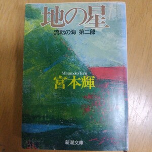 [ ground. star ] Miyamoto Teru regular price : Y 750 # Miyamoto Teru #.book@_ shining #book@# day text .| novel * monogatari Shincho Bunko 