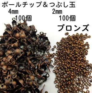 【200個】ボールチップ100個＆つぶし玉100個セット ブロンズ BAC01