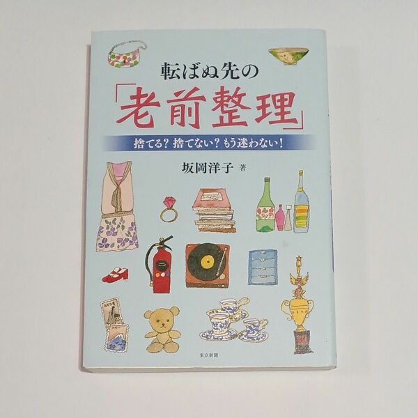 転ばぬ先の「老前整理」　捨てる？捨てない？もう迷わない！ 坂岡洋子／著