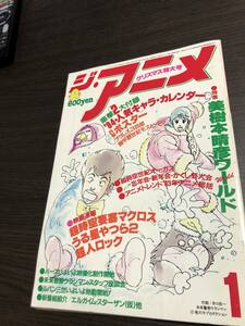 ジ・アニメ　 1984年1月号　ＶＯＬ．50　美樹本晴彦　オーガス　マクロス　バース　ウラシマン