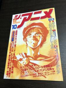 ジ・アニメ　 1985年10月号　ＶＯＬ．７１　Ｚガンダム　アリオン　ダーティーペア