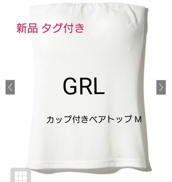 グレイル【GRL】 新品 カップ付き ベアトップ ホワイト size :M