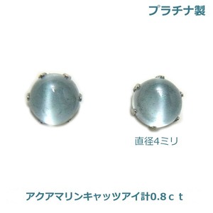 [ free shipping ] platinum made aquamarine cat's-eye approximately 4 millimeter #4139