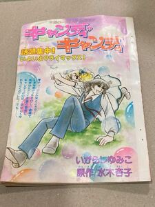 キャンディキャンディ1979年2月号なかよしより切り抜き　当時もの　