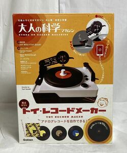 未開封品 学研 Gakken トイ・レコードメーカー 組立キット 元祖ふろく付きマガジン 大人版 科学と学習 大人の科学マガジン