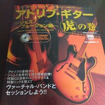 アドリブ・ギター虎の巻　ジャズ／フュージョン編　付属CD付　YOUNGGUITAR ヤングギター_画像1