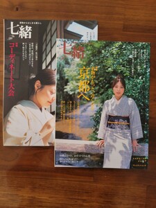 「七緒」vol.7 vol.8　　2冊セット　　　お着物がお好きな方、興味がある方へ！